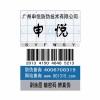 防伪标签，广州防伪标签，电码防伪，激光防伪标签
