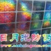 镭射标签 深圳布吉镭射印刷 深圳观澜镭射商标 镭射防伪标