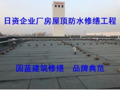 厂房工厂建筑物漏雨问题找固蓝防水 修不好不收费 无忧保障图1