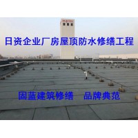 厂房工厂建筑物漏雨问题找固蓝防水 修不好不收费 无忧保障