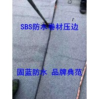 屋顶漏雨找固蓝防水做SBS防水卷材多少钱一平米