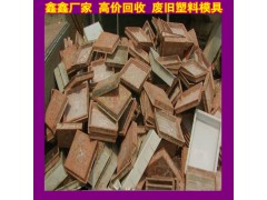 回收二手废旧塑料模具工序 废旧塑料模具规划重组