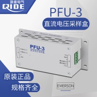 PFU-3艾默生采样单元直流屏采样盒