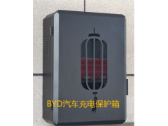 BYD新能源汽车新飞亚智能充电保护箱图1