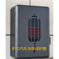 BYD新能源汽车新飞亚智能充电保护箱