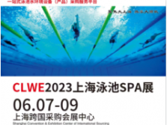 CLWE2023上海泳池SPA展览会
