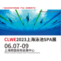 CLWE2023上海泳池SPA展览会