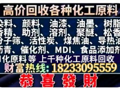 武汉化工原料回收公司回收库存化工原料 18233095559