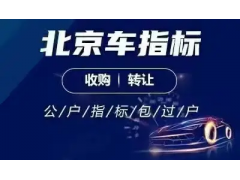 代理转让北京公司车指标普通号连号纯数字皆有图1