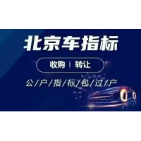 北京注册资金100万很干净的科技公司带一个车指标转让