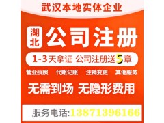 武昌公司注册0元起公司变更公司注销专业服务团队帮您办理图1