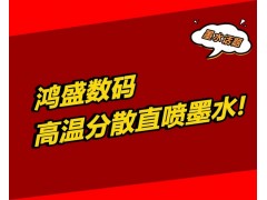 鸿盛数码高温分散墨水图1