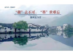 苏州青少年研学旅行徽州历史文化探索暑期夏令营开营了图1