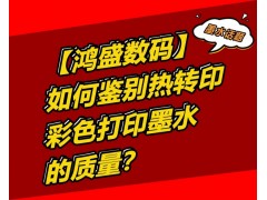 如何鉴别热转印彩色打印墨水的质量？图1