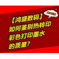 如何鉴别热转印彩色打印墨水的质量？