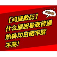 什么原因导致普通热转印的日晒牢度不高？