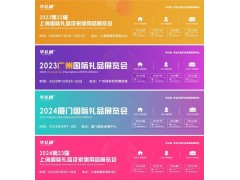 2024第23届上海国际礼品、赠品及家居用品展览会图1
