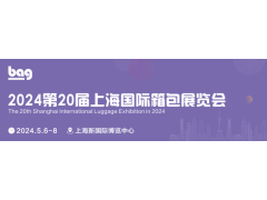 2024第20届上海国际箱包展览会图1