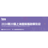 2024第20届上海国际箱包展览会