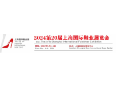 2024年第20届上海国际鞋业博览会图1