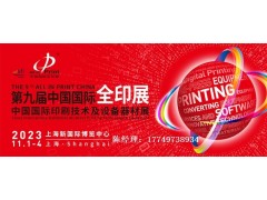 第九届中国国际全印展 中国国际印刷技术及设备器材展图1