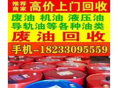 回收导热油 回收废旧导热油 回收库存导热油价格高