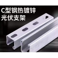 现货锌铝镁光伏支架c型钢铝合金抗震支架檩条热镀锌冲孔c型钢